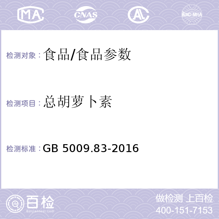 總胡蘿卜素 食品安全國(guó)家標(biāo)準(zhǔn) 食品中胡蘿卜素的測(cè)定/GB 5009.83-2016