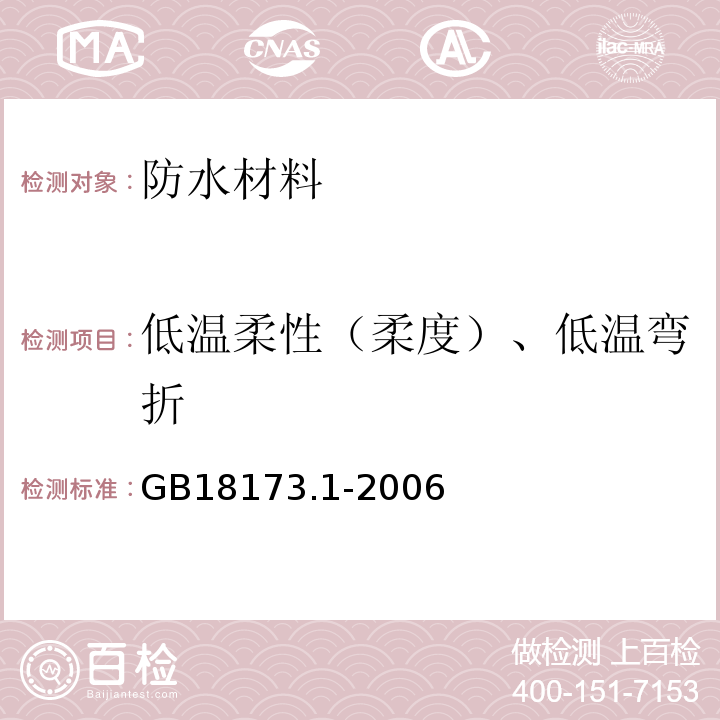 低温柔性（柔度）、低温弯折 GB 18173.1-2006 高分子防水材料 第1部分:片材