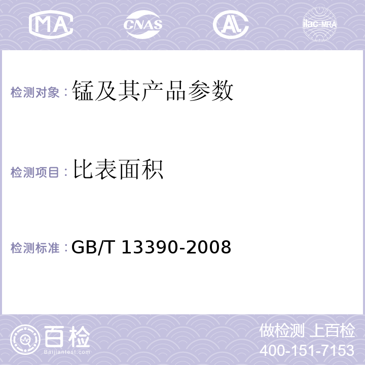 比表面积 金属粉末比表面积的测定GB/T 13390-2008