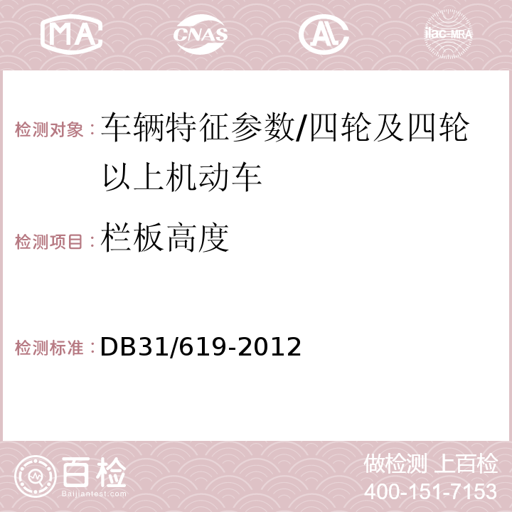 栏板高度 DB31 619-2012 机动车安全技术检验操作规范