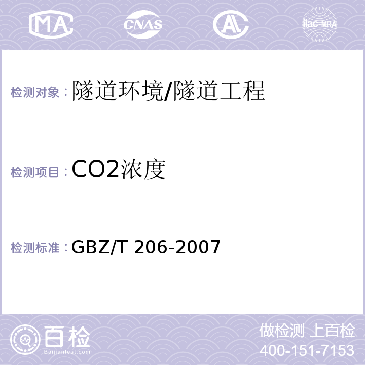 CO2浓度 密闭空间直读式仪器气体检测规范 /GBZ/T 206-2007