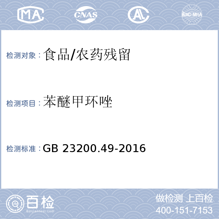 苯醚甲环唑 食品安全国家标准 食品中苯醚甲环唑残留量的测定 气相色谱-质谱法/GB 23200.49-2016