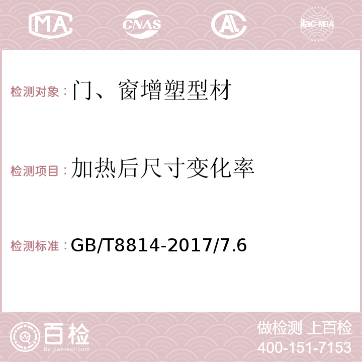 加热后尺寸变化率 门窗用未增塑聚氯乙烯（PVC-U）型材GB/T8814-2017/7.6