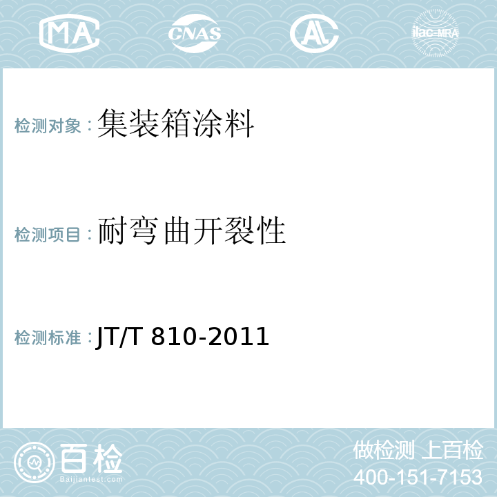 耐弯曲开裂性 集装箱涂料JT/T 810-2011