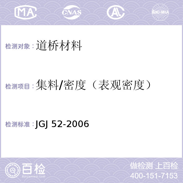 集料/密度（表观密度） 普通混凝土用砂、石质量及检验方法标准