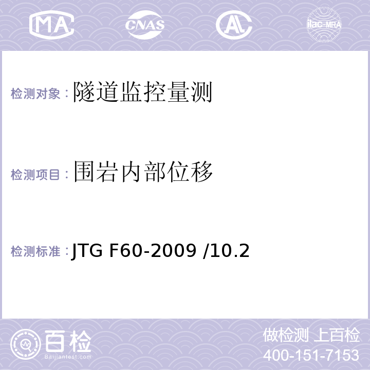 围岩内部位移 公路隧道施工技术规范 JTG F60-2009 /10.2