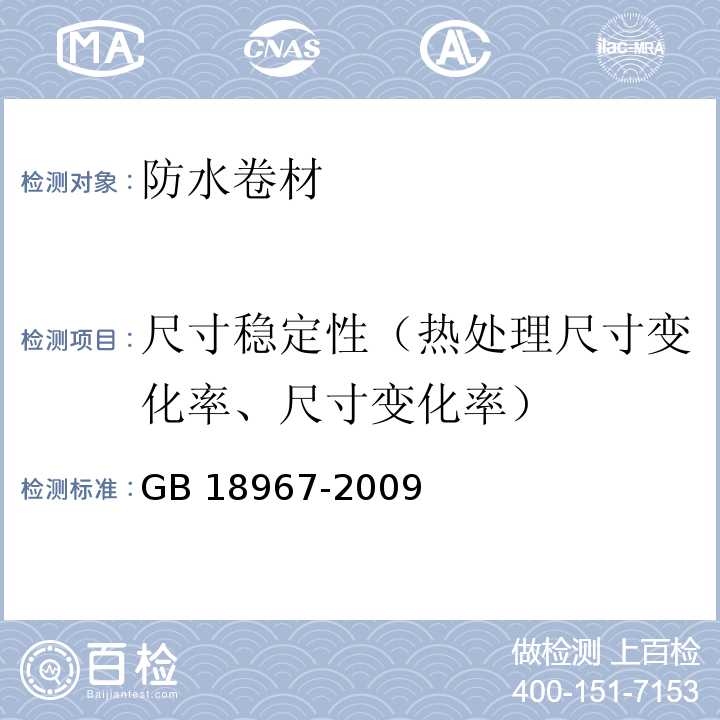 尺寸稳定性（热处理尺寸变化率、尺寸变化率） 改性沥青聚乙烯胎防水卷材 GB 18967-2009