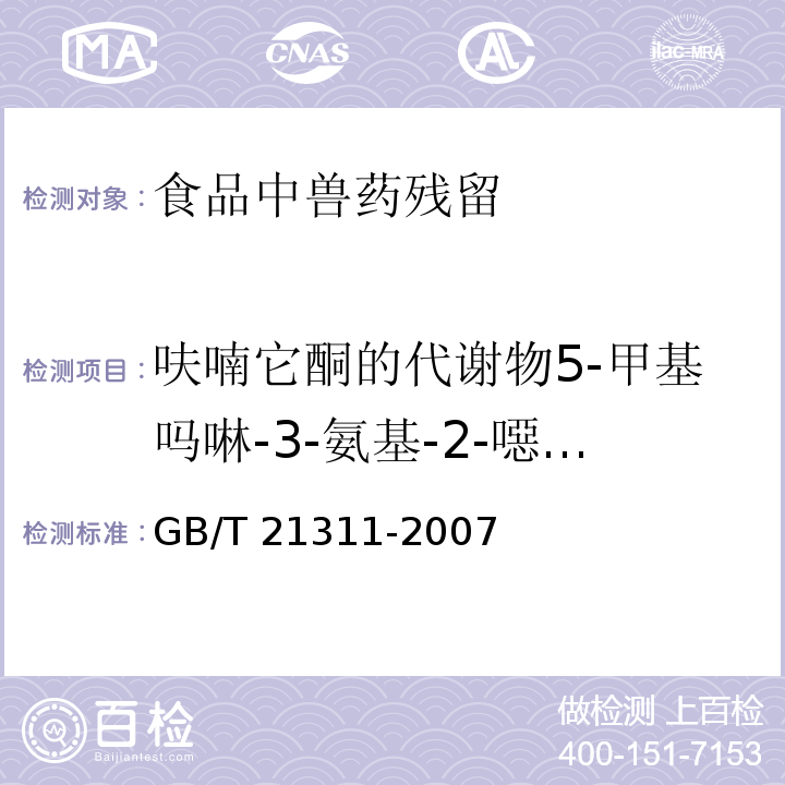 呋喃它酮的代谢物5-甲基吗啉-3-氨基-2-噁唑烷基酮（AMOZ） 动物源性食品中硝基呋喃类药物代谢物残留量检测方法 高效液相色谱-串联质谱法GB/T 21311-2007