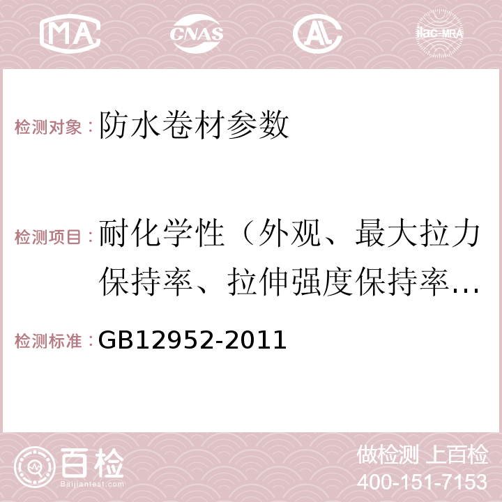 耐化学性（外观、最大拉力保持率、拉伸强度保持率、最大拉力时伸长率保持率、断裂伸长率变化率、低温弯折性） 聚氯乙烯（PVC）防水卷材 GB12952-2011