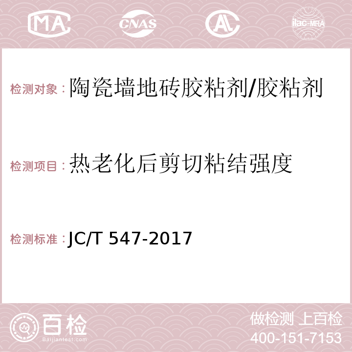 热老化后剪切粘结强度 陶瓷砖胶粘剂/JC/T 547-2017