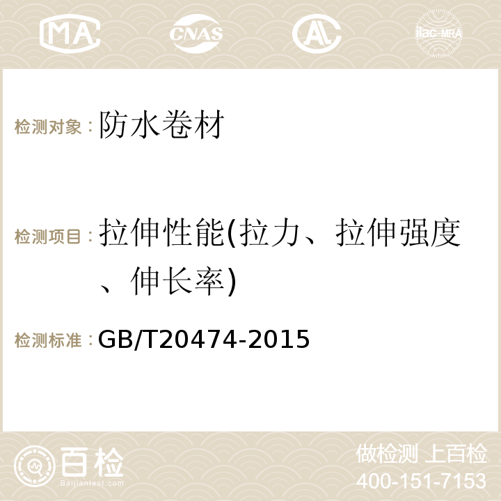 拉伸性能(拉力、拉伸强度、伸长率) 玻纤胎沥青瓦GB/T20474-2015