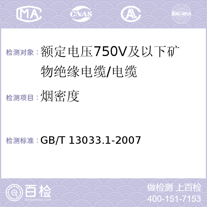 烟密度 额定电压750V及以下矿物绝缘电缆及其终端 第1部分:电缆/GB/T 13033.1-2007,12.6