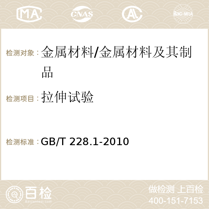 拉伸试验 金属材料拉伸试第1部分：室温试验方法 /GB/T 228.1-2010