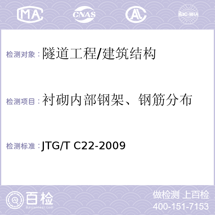 衬砌内部钢架、钢筋分布 公路工程物探规程 （5.4）/JTG/T C22-2009