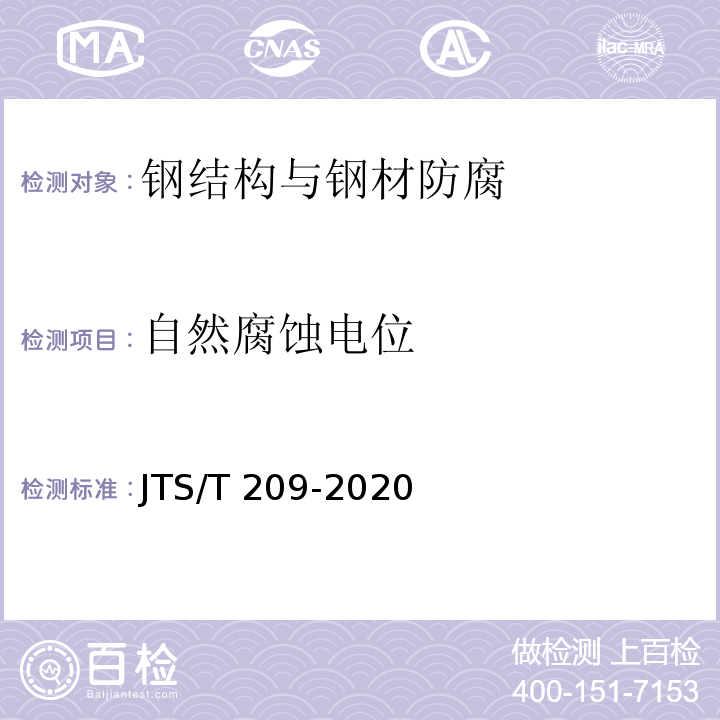 自然腐蚀电位 水运工程结构防腐施工规范JTS/T 209-2020