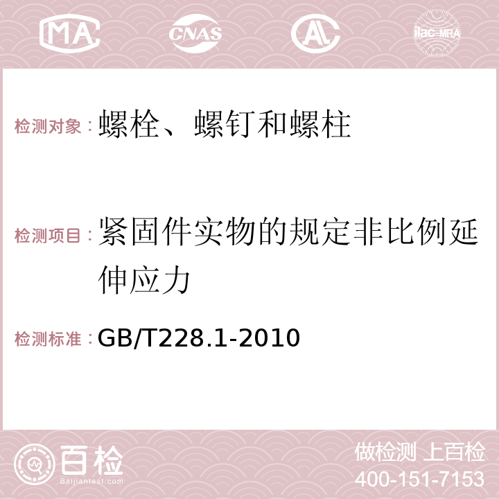 紧固件实物的规定非比例延伸应力 金属材料 拉伸试验 第1部分：室温试验方法GB/T228.1-2010