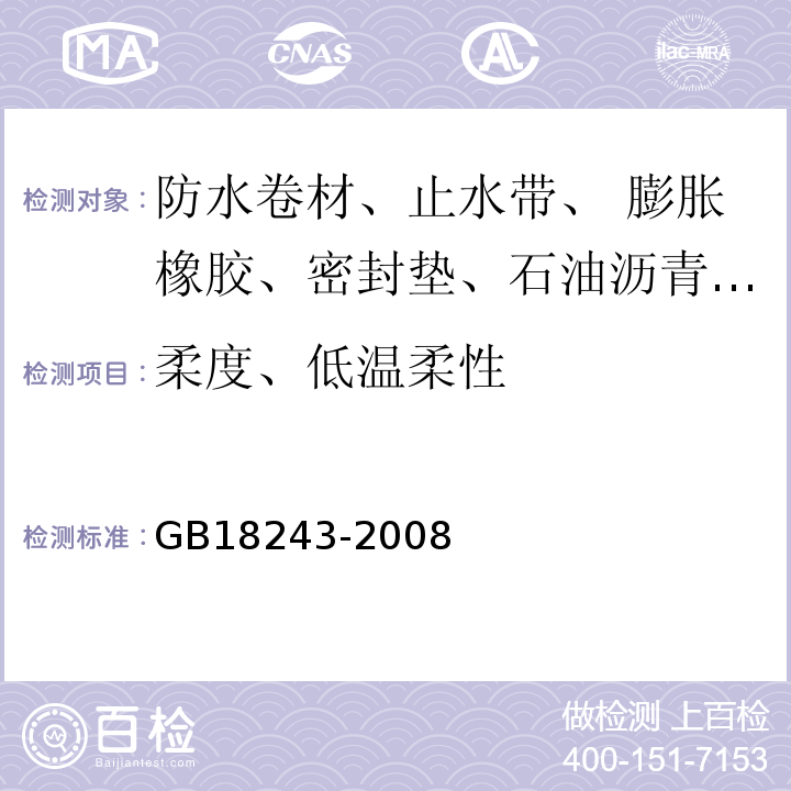 柔度、低温柔性 塑性体改性沥青防水卷材GB18243-2008