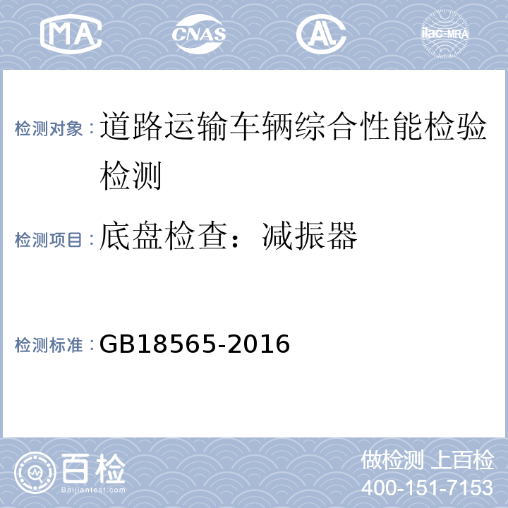 底盘检查：减振器 GB18565-2016 道路运输车辆综合性能要求和检验方法