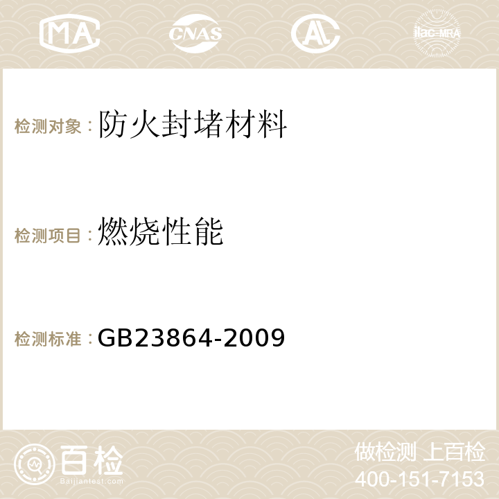 燃烧性能 GB23864-2009防火封堵材料