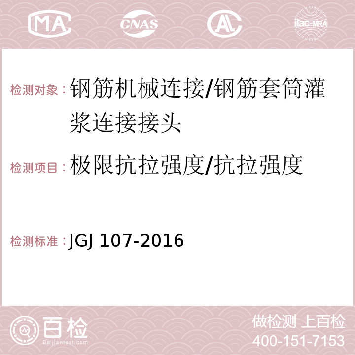 极限抗拉强度/抗拉强度 钢筋机械连接技术规程 JGJ 107-2016/附录A