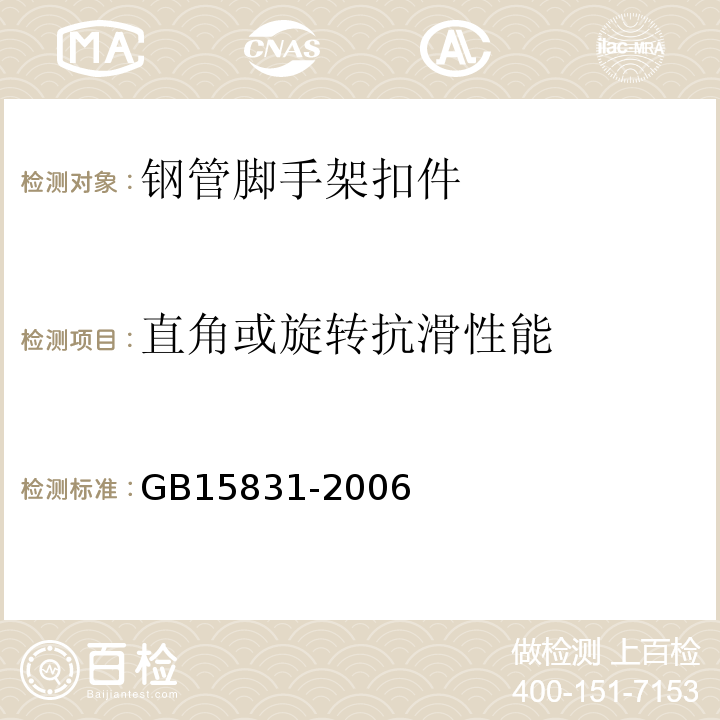 直角或旋转抗滑性能 GB 15831-2006 钢管脚手架扣件