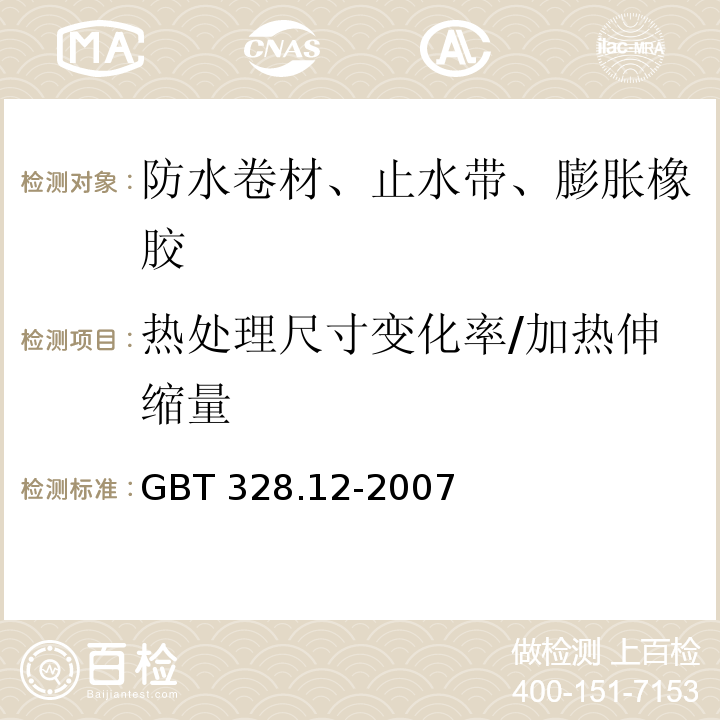 热处理尺寸变化率/加热伸缩量 建筑防水卷材试验方法第12部分：沥青防水卷材 尺寸稳定性GBT 328.12-2007