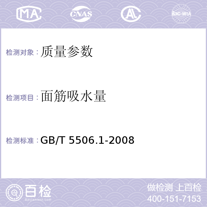 面筋吸水量 小麦和小麦粉 面筋含量 第1部分:手洗法测定湿面筋GB/T 5506.1-2008