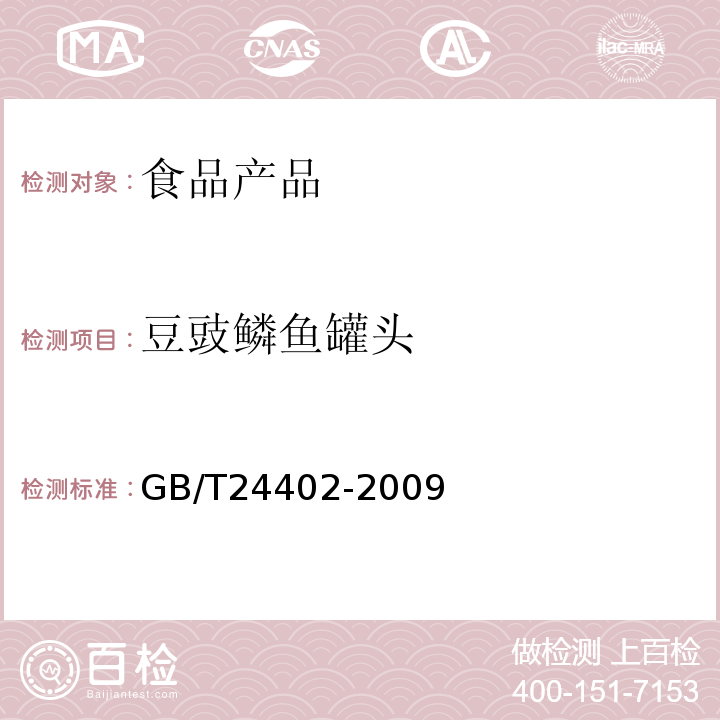 豆豉鳞鱼罐头 豆豉鳞鱼罐头 GB/T24402-2009