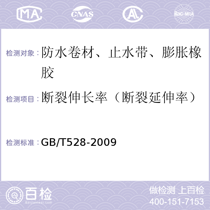 断裂伸长率（断裂延伸率） 硫化橡胶或热塑性橡胶 拉伸应力应变性能的测定 GB/T528-2009