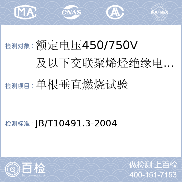 单根垂直燃烧试验 第3部分：耐热125℃交联聚烯烃绝缘电线和电缆JB/T10491.3-2004