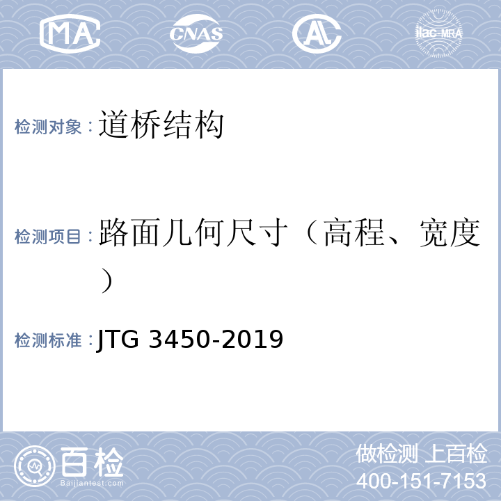 路面几何尺寸（高程、宽度） 公路路基路面现场测试规程 JTG 3450-2019