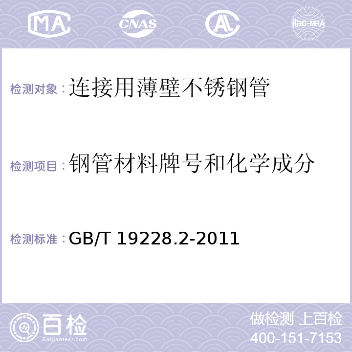 钢管材料牌号和化学成分 GB/T 19228.2-2011 不锈钢卡压式管件组件 第2部分:连接用薄壁不锈钢管