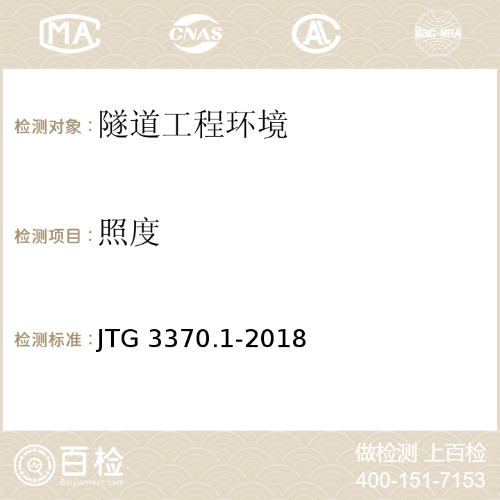 照度 公路隧道设计规范 第一册 土建工程 JTG 3370.1-2018