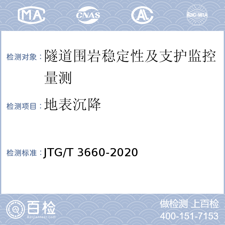 地表沉降 公路隧道施工技术规范JTG/T 3660-2020