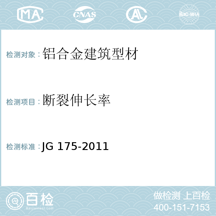 断裂伸长率 建筑用隔热铝合金型材JG 175-2011