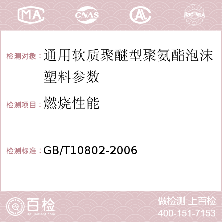 燃烧性能 通用软质聚醚型聚氨酯泡沫塑料 GB/T10802-2006