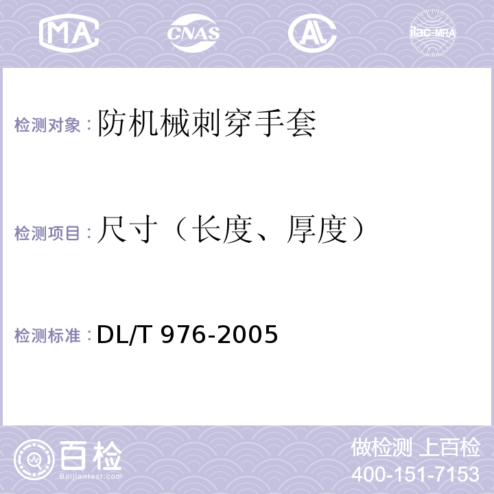 尺寸（长度、厚度） 带电作业工具、装置和设备预防性试验规程 DL/T 976-2005