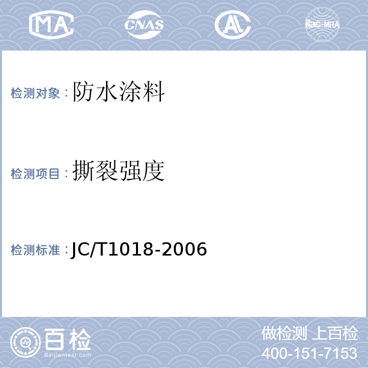 撕裂强度 JC/T 1018-2006 水性渗透型无机防水剂