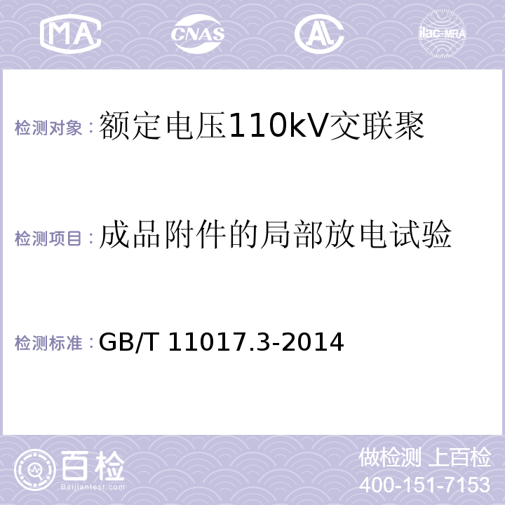 成品附件的局部放电试验 额定电压110kV交联聚乙烯绝缘电力电缆及其附件 第3部分:电缆附件GB/T 11017.3-2014