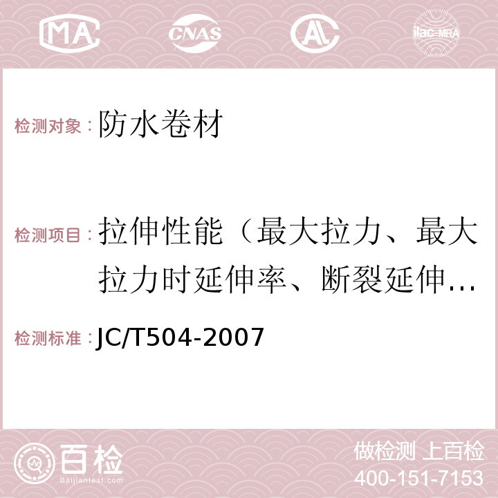 拉伸性能（最大拉力、最大拉力时延伸率、断裂延伸率） 铝箔面石油沥青防水卷材 JC/T504-2007