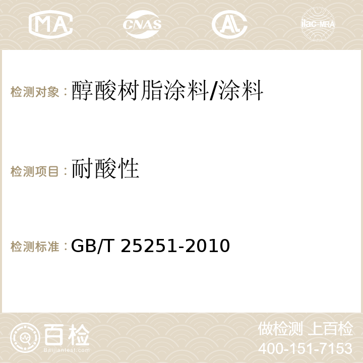 耐酸性 醇酸树脂涂料 （5.26）/GB/T 25251-2010