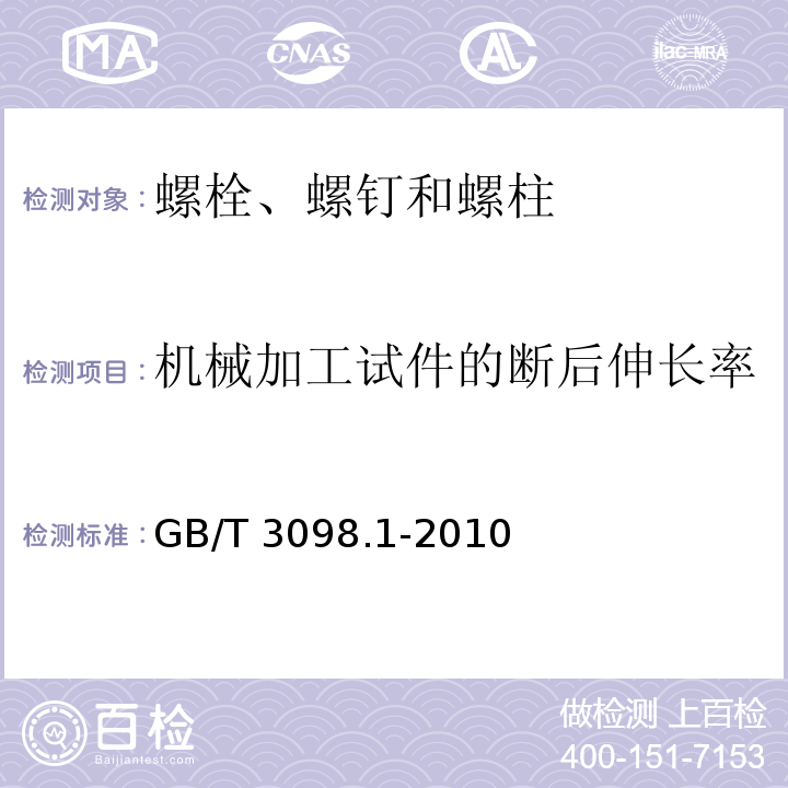 机械加工试件的断后伸长率 紧固件机械性能 螺栓、螺钉和螺柱 GB/T 3098.1-2010