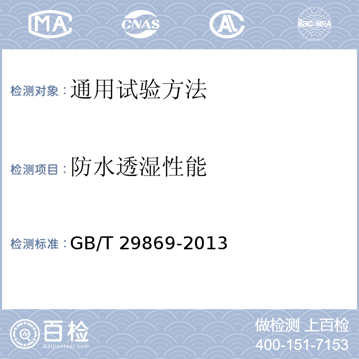 防水透湿性能 针织专业运动服装通用技术要求GB/T 29869-2013