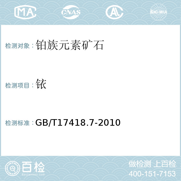 铱 GB/T 17418.7-2010 地球化学样品中贵金属分析方法 第7部分:铂族元素量的测定 镍锍试金-电感藕合等离子体质谱法