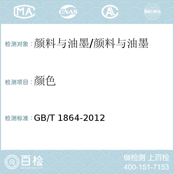 颜色 颜料和体质颜料通用试验方法 颜料颜色的比较 /GB/T 1864-2012