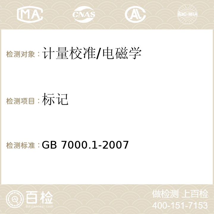 标记 灯具 第1部分：一般要求与试验