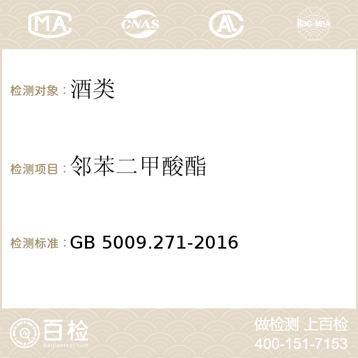 邻苯二甲酸酯 食品安全国家标准 食品中邻苯二甲酸酯的测定 GB 5009.271-2016