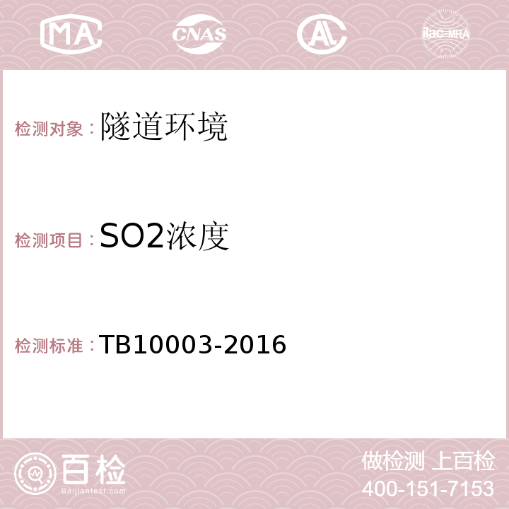 SO2浓度 铁路隧道设计规范 TB10003-2016