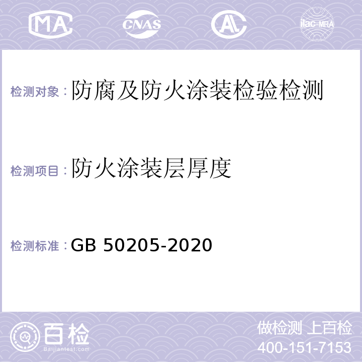 防火涂装层厚度 钢结构工程施工质量验收标准 GB 50205-2020 /附录F