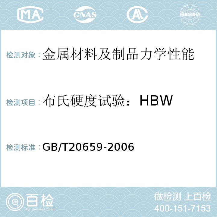 布氏硬度试验：HBW GB/T 20659-2006 石油天然气工业 铝合金钻杆